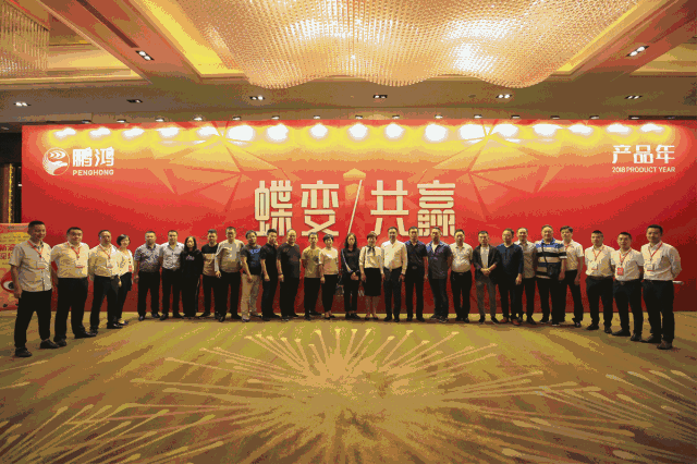 蝶變共贏，鵬鴻木業(yè)集團2018年全國經(jīng)銷商大會