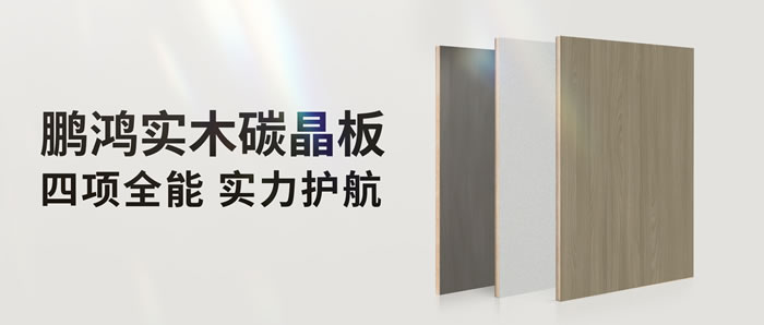 四項(xiàng)全能碳晶板，解鎖家裝超能力