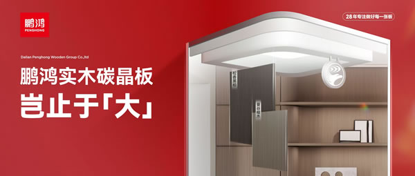 豈止于大丨鵬鴻實(shí)木碳晶板，重塑家居美學(xué)高度
