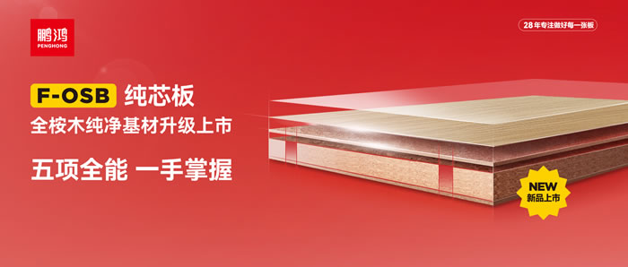 鵬鴻FOSB純芯板——五項(xiàng)全能，一手掌握