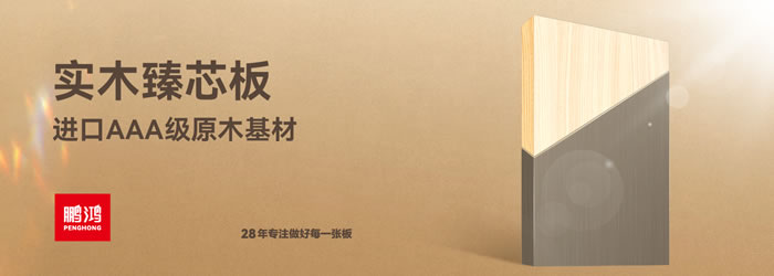 鵬鴻臻芯板