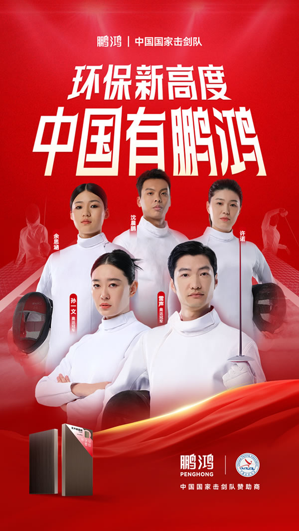 板材行業(yè)大動(dòng)作，鵬鴻牽手國(guó)家擊劍隊(duì)領(lǐng)跑冠軍品質(zhì)